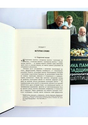 Політика пам'яті та спадщина митрополита Андрея Шептицького